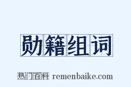 勋籍组词是什么意思的图片